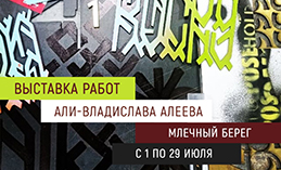 В столице Югры открывается выставка художника Али-Владислава Алеева