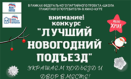Югорчане могут принять участие в конкурсе «Лучший новогодний подъезд»
