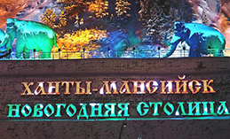 Ханты-Мансийск официально стал «Новогодней столицей Сибири»
