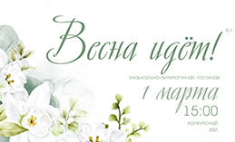 Литературно-музыкальная гостиная «Весна идёт!» приглашает хантымансийцев