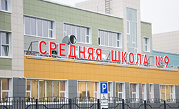 Новая школа №9 на Учхозе готова принять своих первых учеников