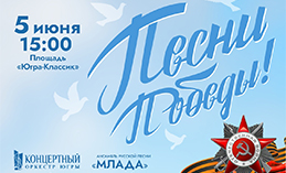 В Ханты-Мансийске прозвучат «Песни Победы» под открытым небом