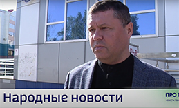 Народные новости от 11 сентября   