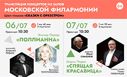 Хантымансийцам покажут трансляции сказок из залов Московской филармонии