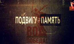 Подвигу - память. Нина Семёновна Панова