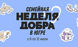 В Югре стартовала Семейная неделя добра