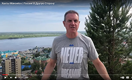 Британский блогер снял ролик о Ханты-Мансийске