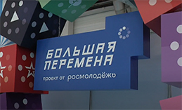 В Ханты-Мансийске завершилась первая смена «Большой перемены»