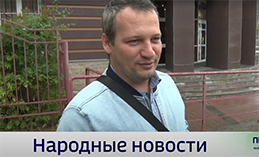 Народные новости от 22 августа