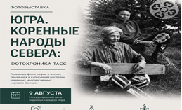 Уникальная фотовыставка «Югра. Коренные народы Севера: фотохроника ТАСС» откроется во всех городах Югры