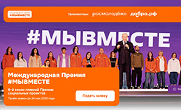 Продолжается приём заявок на Международную премию #МЫВМЕСТЕ
