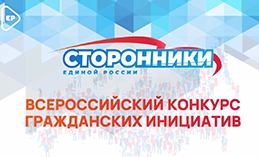 Сторонники «ЕР» запустили Всероссийский конкурс гражданских инициатив
