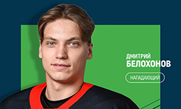 Нападающий Дмитрий Белохонов пополнил состав «Югры»