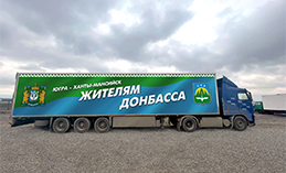 Первый гуманитарный груз из Ханты-Мансийска прибыл в Ростовскую область