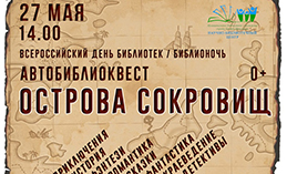 Автобиблиоквест «Острова сокровищ» пройдёт в Ханты-Мансийске