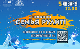 В Ханты-Мансийске пройдёт семейный АвтоБИБЛИОквест