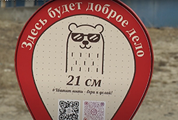 «Здесь будет доброе дело»