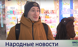 Народные новости от 26 декабря