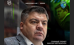 Новым главным тренером «Югры» стал Виктор Костючёнок