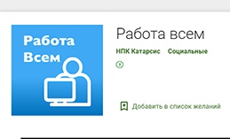 В Югре запущено мобильное приложение «Работа Всем»