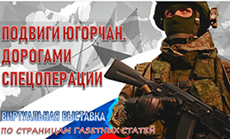 Открылась виртуальная выставка «Подвиги югорчан. Дорогами СВО»