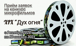 В Югре стартовал приём заявок на конкурс микрофильмов фестиваля «Дух огня»