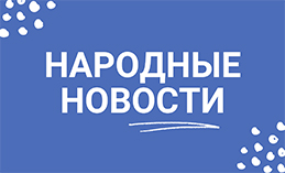Народные новости от 6 апреля