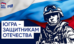 «ЕР» дала старт акции «Югра – защитникам Отечества»