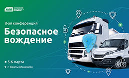 В Ханты-Мансийске пройдёт конференция «Безопасное Вождение»