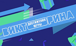 Участники викторины «Достижения Югры» могут выиграть квартиры и машины