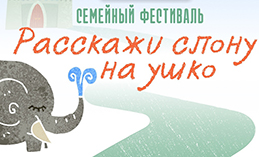 В Ханты-Мансийске пройдёт очередной семейный мини-фестиваль