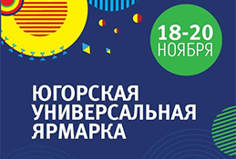 Югорская универсальная ярмарка