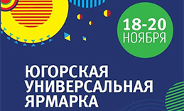 В Ханты-Мансийске проходит «Югорская универсальная ярмарка»