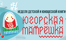 В Ханты-Мансийске пройдёт Неделя детской и юношеской книги