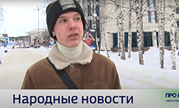 Народные новости от 20 марта