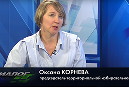 В студии председатель территориальной избирательной комиссии Оксана Корнева