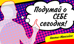 На молодёжном форуме в Ханты-Мансийске выступят психологи и волонтёры