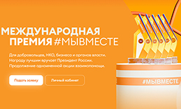 Продолжается приём заявок на новый сезон Международной премии #МЫВМЕСТЕ