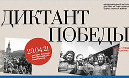 Югорчан приглашают принять участие в диктанте Победы