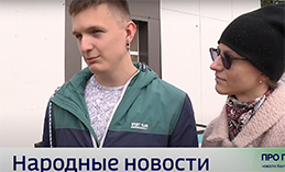 Народные новости от 19 сентября 