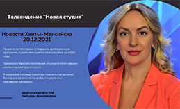 Главное: В Ханты-Мансийске прошёл День интеллекта