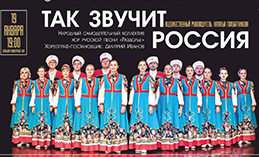 Для хантымансийцев выступит хор русской песни «Раздолье»