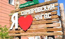 «Самаровский чугас» отнесён к охранной зоне