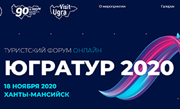В Ханты-Мансийске стартовал туристский форум 