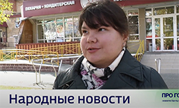 Народные новости от 26 сентября