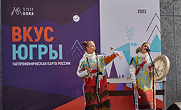 «Попробуй Югру на вкус»