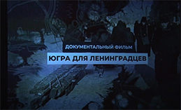 Предпоказ документального фильма «Югра для ленинградцев»