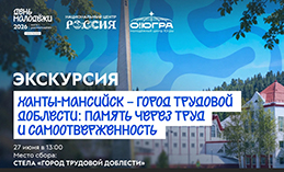 Хантымансийцев приглашают на пешеходную экскурсию по городу