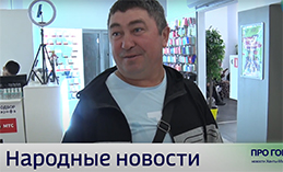 Народные новости от 29 августа 