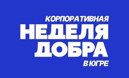 Пусть хороших дел будет как можно больше! 